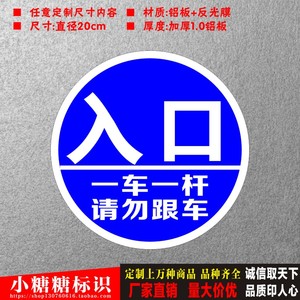 入口 停车场一车一杆请勿跟车反光牌出口指示