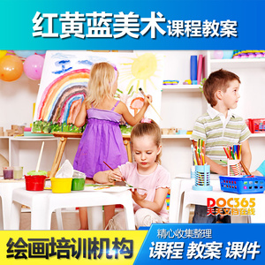 28少儿绘画美术课程教案 儿童美术绘画培训学