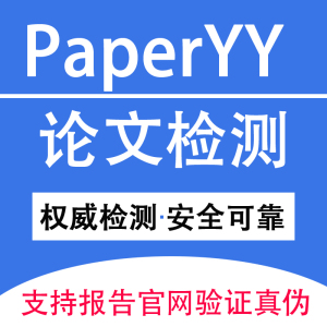 PaperYY论文检测 有维普知网PaperPass大学生