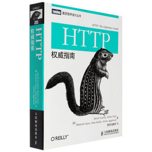正版包邮 HTTP权威指南 国内首本HTTP及其相