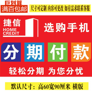 分期付款手机店广告用品手机分期捷信海报宣传