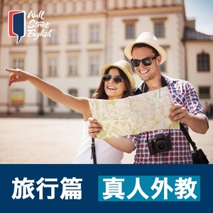 华尔街英语 旅行英文主题英语口语培训外教陪