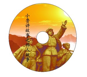 小鲁讲故事之伟人故事 家用和车载 Audio1cd_