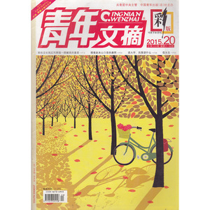 青年文摘杂志彩版2015年10月下第20期 假女友