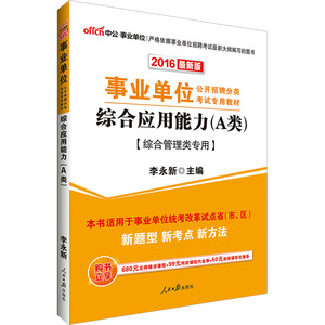 公2016事业单位考试用书 综合应用能力A类 综