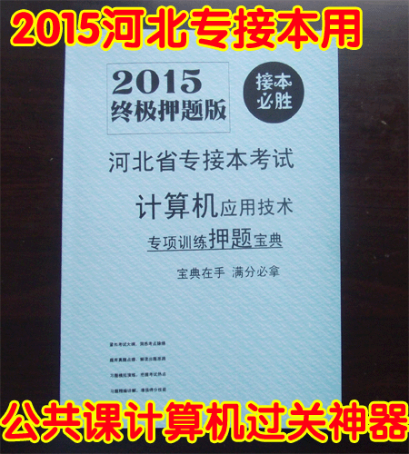 2015河北专接本考试公共课计算机,NIT,计算机