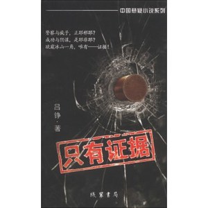 中国悬疑小说系列:只有证据 吕铮; 李迪 线装书