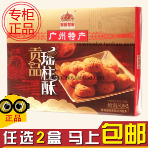 皇冠世家贡品瑶柱酥纯手工广东广州特产食品零