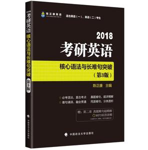 2018年考研英语核心语法与长难句突破陈正康