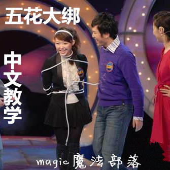 【007】五花大绑魔术绑人换衣绳子魔术教学 舞