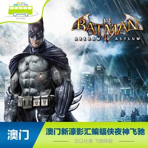 澳门新濠影汇酒店 摩天轮 蝙蝠侠夜神飞驰门票