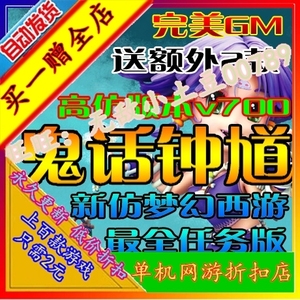 鬼话钟馗单机版最新仿梦幻西游 终极VIP可外网