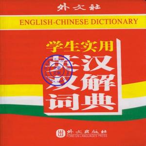 学生实用英汉双解词典软皮外文社 小学初高中