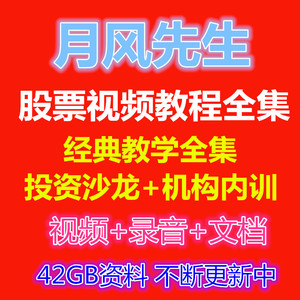 2015年月风先生炒股票视频教程大全集股市投
