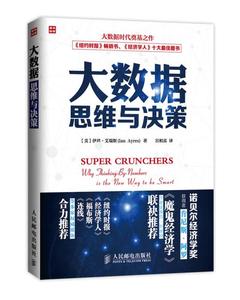 大数据思维与决策 大数据时代奠基之作 经典畅