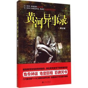 黄河异事录 谢迅 侦探推理悬疑小说 科幻小说 新