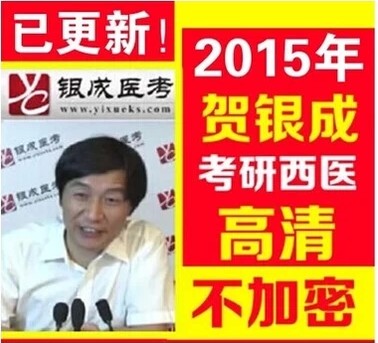 贺银成2015年考研西医综合西综医学考试网络