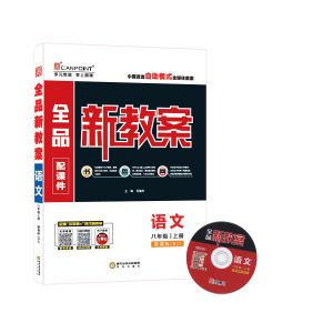 包邮初中2015秋全品新集体八教案/8语文年级方案年级备课理综组现货图片