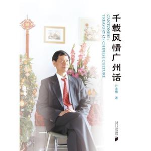 千载风情广州话 广州购书中心 正版图书优惠价