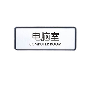 (电脑室)新款创意门牌 微机室中英文标志牌 提