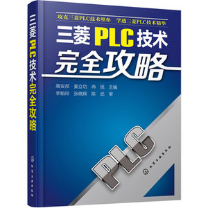 三菱PLC技术完全攻略 三菱plc编程入门教程书