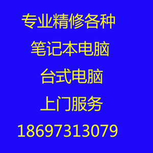 郑州市精修电脑、在郑州市区可提供上门服务。