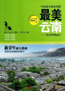 中国最美旅游线路.最美云南:从昆明到丽江 畅销
