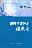 德育内容体系建设论 - 马跃进[等]编著