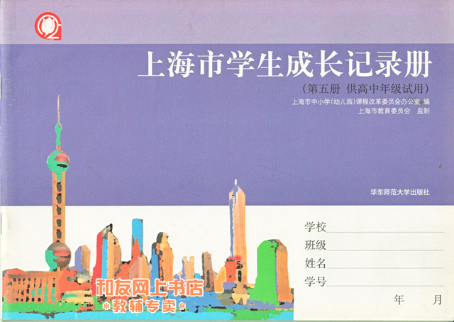 上海市学生成长记录册 第五册 供高中年级试用