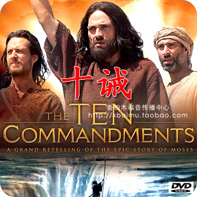 十诫2006版 基督教电影 摩西的故事 2DVD|一淘