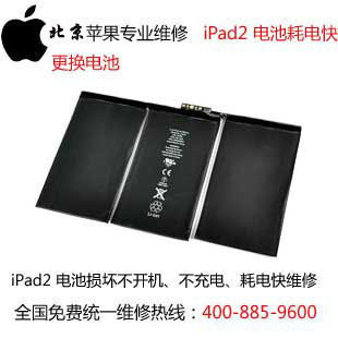 北京苹果维修 iPad2 电池耗电快 不充电 不开机
