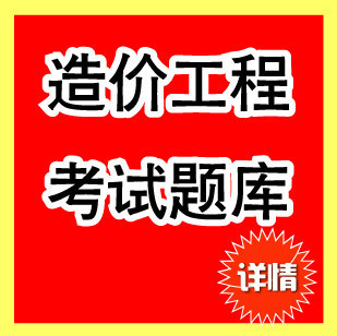 2014年造价工程师-全套在线题库做题软件|一淘