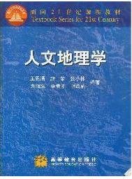 考研专用 人文地理学 第一版 2000版 王恩涌\/等