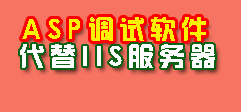 可代替IIS调试ASP的小软件（无须安装，设置简单，包教包会）