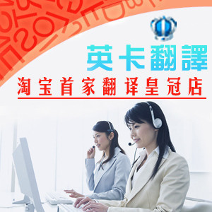 【英卡】皇冠消保 海归团队+外教校对 专业翻译.即拍即译 2元25字