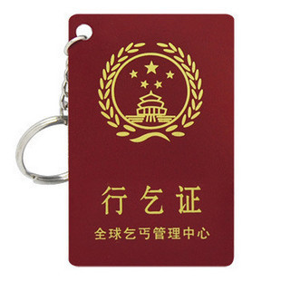 金冠 行乞证 带钥匙扣 搞笑证书个性证书 恶搞整人礼物 10g