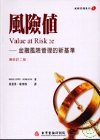 风险值-金融风险管理的新基准二版【财团法人