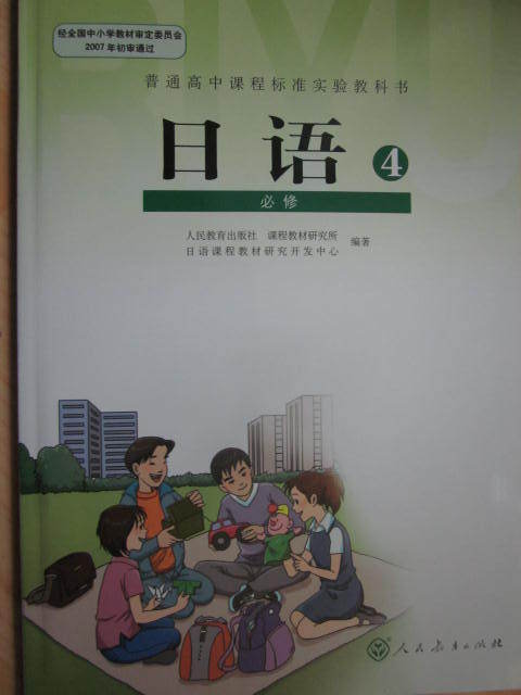 人教版高中日语人民教育出版社高中日语必修4