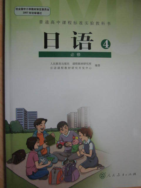 人教版高中日语人民教育出版社高中日语必修4