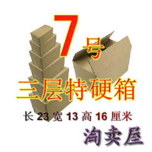 三层特硬纸箱 包装纸箱 X7号 江浙沪皖满50元包邮！