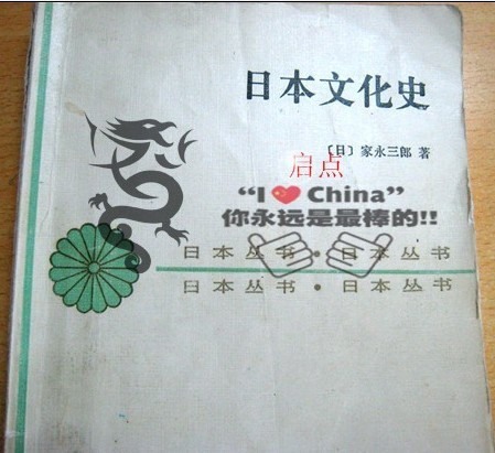 日本文化史 家永三郎著 刘绩生译(另有日文原版