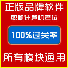 冲三钻2011年全国计算机职称考试题库模块/internet