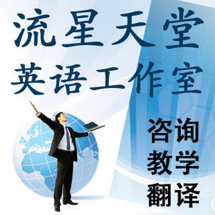 流星天堂中英文翻译，外籍，英语教育，母语水准，在线服务