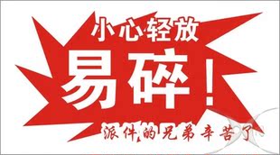 易碎标签不干胶标签警示标签封箱标淘宝标签不干胶易碎贴 9*5cm