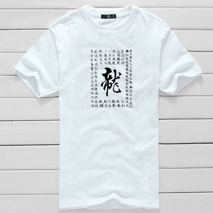 龙字T恤 文字创意个性DIY中国风纯棉短袖文化