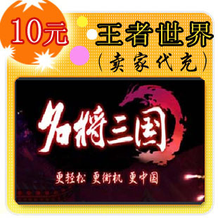 九城一卡通|王者世界|名将三国点卡10元1000点