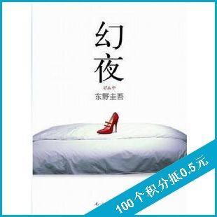 <em>白夜行姊妹篇</em>【幻夜】东野圭吾 著-淘宝网