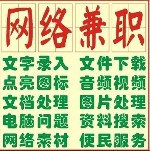 网络钟点工、网络兼职、网络小时工、打码任务