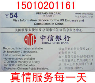 北京地区 全新 中信银行美国签证电话预约卡 密码预付卡 12分钟