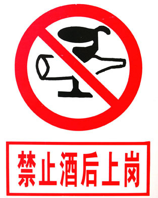 禁止酒后上岗 施工\/工地\/建筑\/办公标牌\/提示牌
